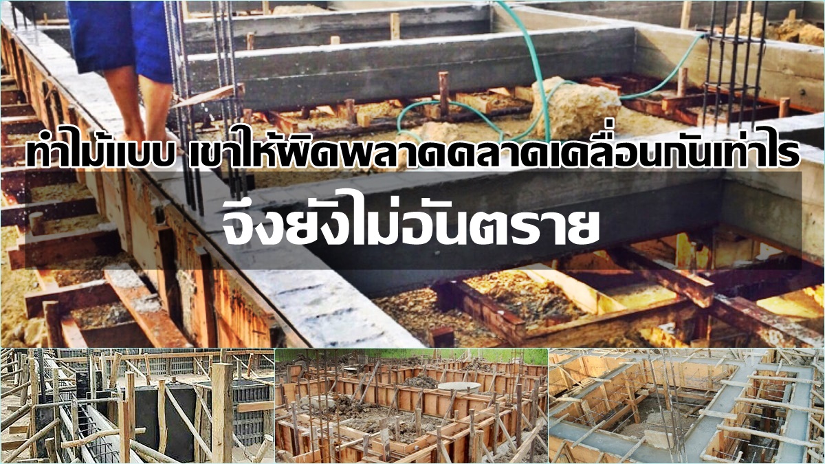 ทำไม้แบบ เขาให้ผิดพลาดคลาดเคลื่อนกันเท่าไร จึงยังไม่อันตราย