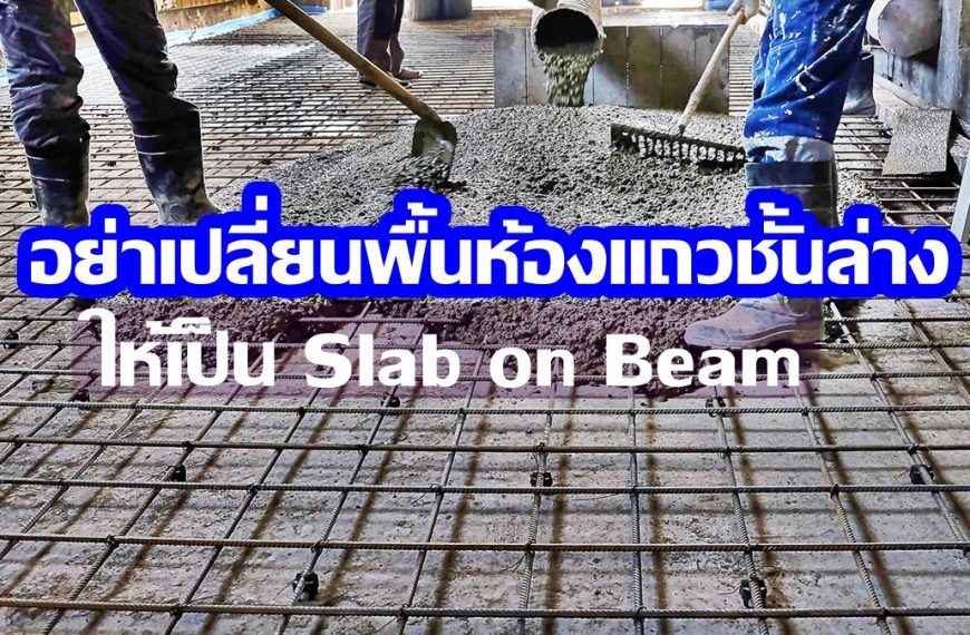 อย่าเปลี่ยนพื้นห้องแถวชั้นล่างให้เป็น Slab on Beam