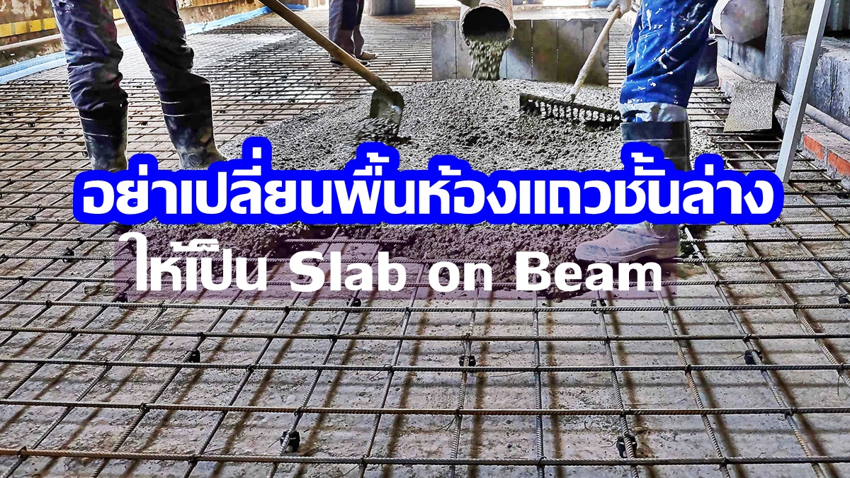 อย่าเปลี่ยนพื้นห้องแถวชั้นล่างให้เป็น Slab on Beam