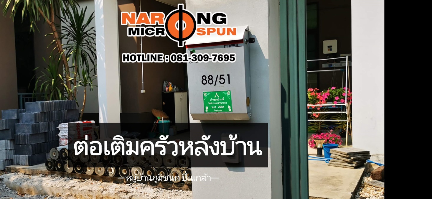 หมู่บ้านภูมิ ชนก ปิ่นเกล้า | spun micro pile | ไมโครไพล์ | เสาเข็มไมโครไพล์ | micropile ราคา ขนาด